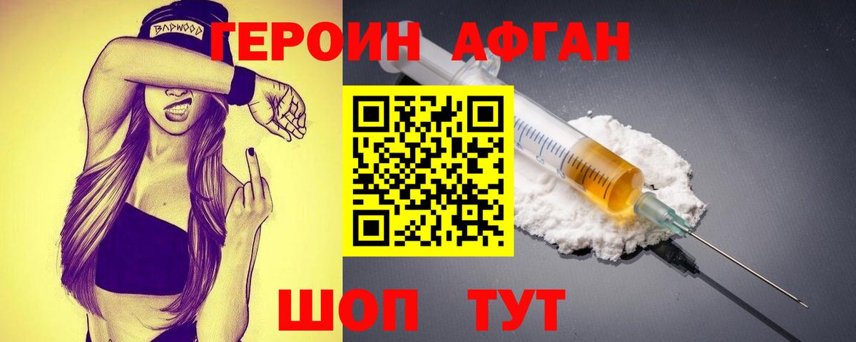 ГЕРОИН Афган Осинники